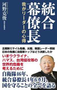 統合幕僚長　我がリーダーの心得