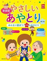 新装版　やさしいあやとり - みんなで遊ぼう！５９のあやとり 実用Ｎｏ．１シリーズ