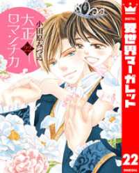 異世界マーガレット<br> 大正ロマンチカ 22