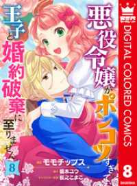 異世界マーガレット<br> 悪役令嬢がポンコツすぎて、王子と婚約破棄に至りません【フルカラー】 8