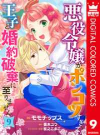 悪役令嬢がポンコツすぎて、王子と婚約破棄に至りません【フルカラー】 9 異世界マーガレット