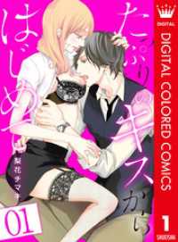 たっぷりのキスからはじめて【フルカラー】 1 マーガレットコミックスDIGITAL