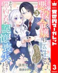 異世界マーガレット<br> 悪役令嬢に転生して追放エンドを回避したら、かわりに婚約者が記憶喪失になりました - 3