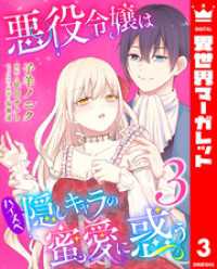 悪役令嬢はハイスペ隠しキャラの蜜愛に惑う 3