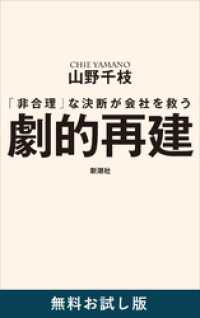 劇的再建―「非合理」な決断が会社を救う―　無料お試し版