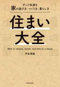 住まい大全　ずっと快適な家の選び方、つくり方、暮らし方