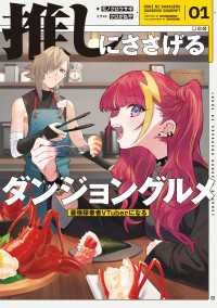 推しにささげるダンジョングルメ　０１　最強探索者VTuberになる