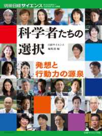 科学者たちの選択　発想と行動力の源泉 別冊日経サイエンス