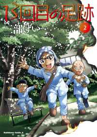 13回目の足跡　（２）