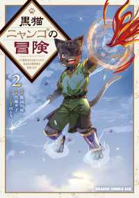 黒猫ニャンゴの冒険２　レア属性を引き当てたので、気ままな冒険者を目指します ドラゴンコミックスエイジ