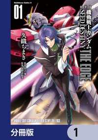 新装版　機動戦士ガンダムSEED　DESTINY THE EDGE【分冊版】　1 角川コミックス・エース