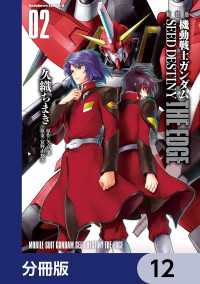 新装版　機動戦士ガンダムSEED　DESTINY THE EDGE【分冊版】　12 角川コミックス・エース