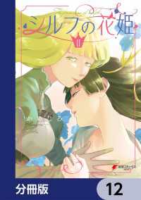 電撃コミックスNEXT<br> シルフの花姫【分冊版】　12