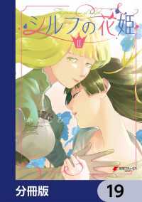 電撃コミックスNEXT<br> シルフの花姫【分冊版】　19