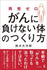 再発ゼロ　がんに負けない体のつくり方