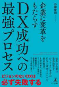 企業に変革をもたらす DX成功への最強プロセス