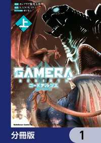 GAMERA -Rebirth- コードテルソス【分冊版】　1 角川コミックス・エース