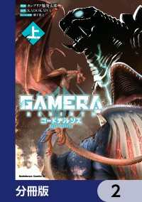 GAMERA -Rebirth- コードテルソス【分冊版】　2 角川コミックス・エース