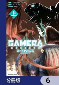 GAMERA -Rebirth- コードテルソス【分冊版】　6 角川コミックス・エース