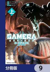 GAMERA -Rebirth- コードテルソス【分冊版】　9 角川コミックス・エース