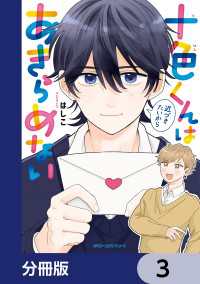 十色くんは近づきたいからあきらめない【分冊版】　3 MFC　ジーンピクシブシリーズ