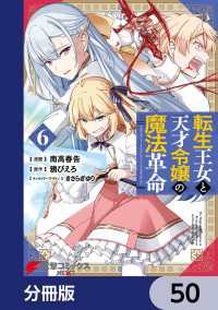 転生王女と天才令嬢の魔法革命【分冊版】　50 電撃コミックスNEXT