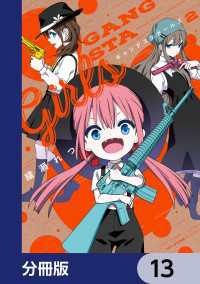 MFC　キューンシリーズ<br> ギャングスタガールズ【分冊版】　13