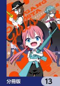 ギャングスタガールズ【分冊版】　13 MFC　キューンシリーズ