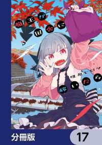 魔王が田舎に嫁いだら【分冊版】　17 MFC　キューンシリーズ