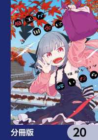 魔王が田舎に嫁いだら【分冊版】　20 MFC　キューンシリーズ