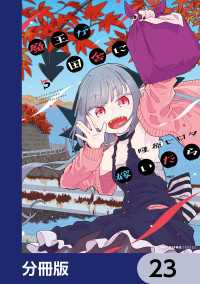 魔王が田舎に嫁いだら【分冊版】　23 MFC　キューンシリーズ
