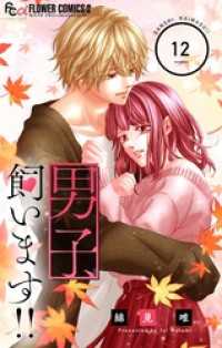 男子、飼います！！【マイクロ】（１２） フラワーコミックスα