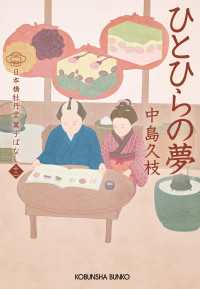 光文社文庫<br> ひとひらの夢～日本橋牡丹堂　菓子ばなし（十二）～