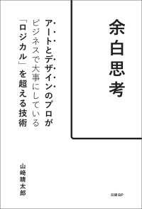余白思考　アートとデザインのプロがビジネスで大事にしている「ロジカル」を超える技術