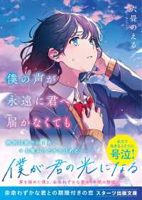 僕の声が永遠に君へ届かなくても スターツ出版文庫