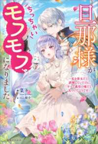 旦那様がちっちゃいモフモフになりました　～私を悪女だと誤解していたのに、すべて義母の嘘だと気づいたようです～【特典SS付】