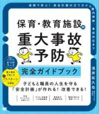 保育・教育施設の重大事故予防 完全ガイドブック 実例で学ぶ！安全計画の立て方から園内研修、事故対応まで