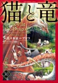 猫と竜【分冊版】30