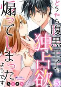 どうやら腹黒王子の独占欲を煽ってしまったようです５ オパールCOMICS kiss