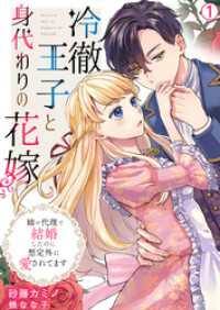 冷徹王子と身代わりの花嫁～姉の代理で結婚したのに想定外に愛されてます(1) hachico