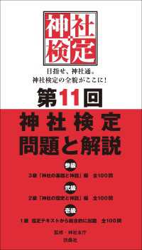 第11回　神社検定　問題と解説 扶桑社ＢＯＯＫＳ