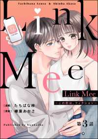 Link Mee ～この恋は、フィクション～（分冊版） 【第3話】 マンガよもんが