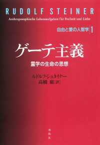 ゲーテ主義　霊学の生命の思想 - 自由と愛の人智学1