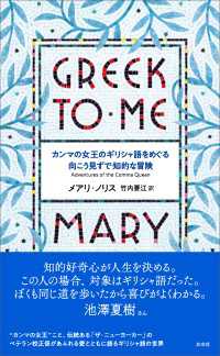 GREEK TO ME - カンマの女王のギリシャ語をめぐる向こう見ずで知的な