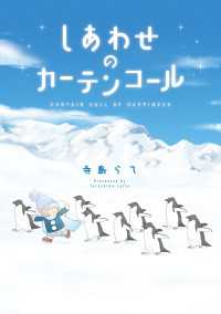 ＥＤＥＮ<br> しあわせのカーテンコール