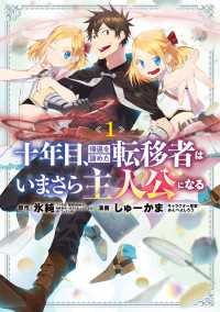 十年目、帰還を諦めた転移者はいまさら主人公になる 1巻 マッグガーデンコミックス Beatsシリーズ