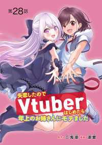 失恋したのでVtuberはじめたら年上のお姉さんにモテました(話売り)　#28 ヤングチャンピオン・コミックス