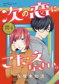 次の恋にこたえなさい。【分冊版】　４