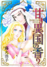 甘き異国の香り ハーレクインコミックス