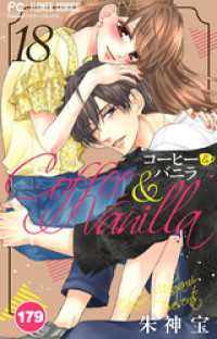 フラワーコミックス<br> コーヒー＆バニラ【タテ読み】（１７９）